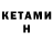 КЕТАМИН ketamine Bogdan Bodyaker